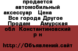 продается автомобильный аксессуар › Цена ­ 3 000 - Все города Другое » Продам   . Амурская обл.,Константиновский р-н